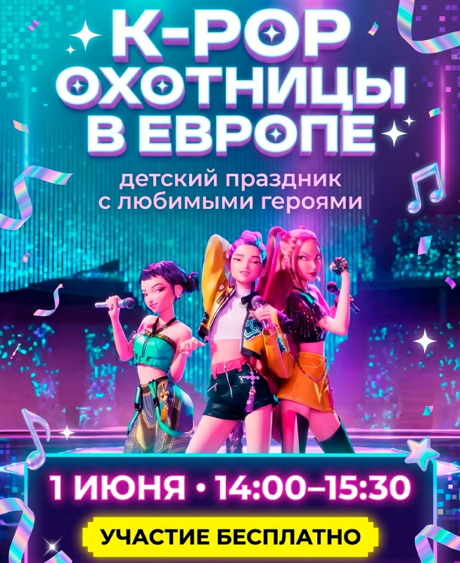 K-pop Охотницы в Европе?!